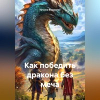 . Как победить дракона без меча