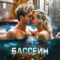 Лиза Гамаус. Бассейн