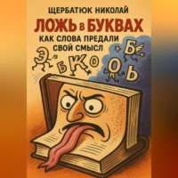 Николай Щербатюк. Ложь в буквах