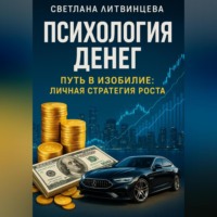 Светлана Литвинцева. Психология денег. Путь в изобилие: личная стратегия роста.