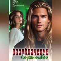 Яна Смолина. Разоблачение строптивой