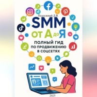 Дмитрий Подлужный. SMM от А до Я. Полный гид по продвижению в соцсетях