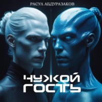 . Чужой гость