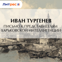 . Письмо к представителям харьковской интеллигенции