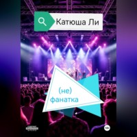 Катюша Ли. (не)фанатка