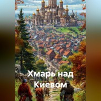 . Хмарь над Киевом