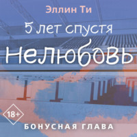 . 5 лет спустя. Нелюбовь. Бонусная глава