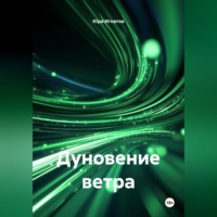 Юра Игнатов. Дуновение ветра