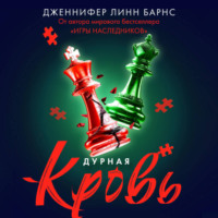 . Дурная кровь