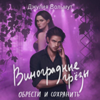 . Виноградные грезы. Обрести и сохранить