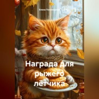 Елена Александровна Пономарева+. Награда для рыжего лётчика
