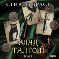 . Влад Талтош. Том 2. Талтош. Феникс. Атира