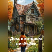 . Дом, в котором живёт Эхо