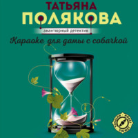 Татьяна Полякова. Караоке для дамы с собачкой