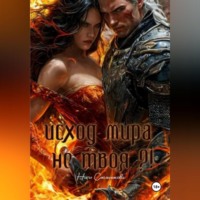 Нати Смольникова. ИСХОД МИРА. НЕ ТВОЯ?!