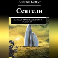 Алексей Беркут. Сеятели. Книга 3. Хроника Великого всплеска