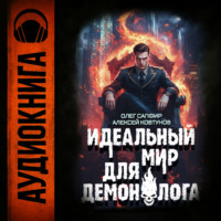 Алексей Ковтунов. Идеальный мир для Демонолога 3
