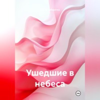 . УШЕДШИЕ В НЕБЕСА