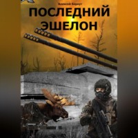 Алексей Беркут. Последний эшелон