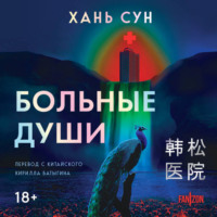 . Больные души