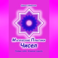 . Магические практики Чисел. Пойми себя, измени судьбу