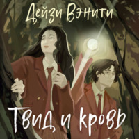 Дейзи Вэнити. Твид и кровь