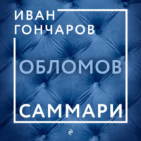 . Обломов. Саммари