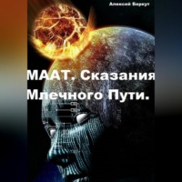 Алексей Беркут. МААТ. Сказания Млечного Пути