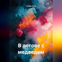 Стеффи Моне. В логове с медведем