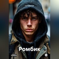 . Ромбик