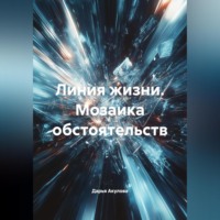 . Линия жизни. Мозаика обстоятельств.
