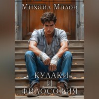 . Кулаки и философия
