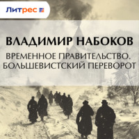 . Временное правительство. Большевистский переворот