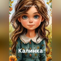 Ирина Скворцова. Калинка