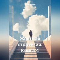 Ирина Рюриковна Першина. Женская стратегия. Книга 4