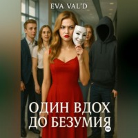 . Один вдох до безумия