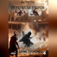 . Асфера – Перепутье миров