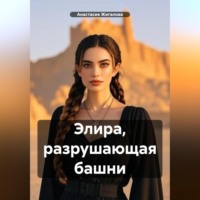 . Элира, разрушающая башни