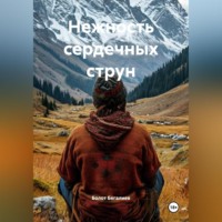 Болот Бегалиев. Нежность сердечных струн