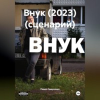 . ВНУК (2023) (сценарий)