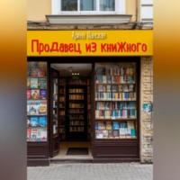 . Продавец из книжного