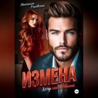 . Измена. Хочу отомстить