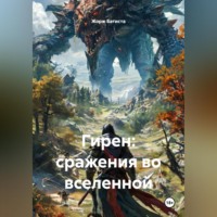 . Гирен: сражения во вселенной