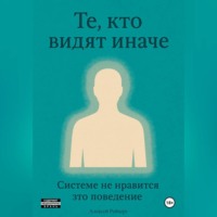 Алексей Дмитриевич Рейхерт. Те, кто видят иначе. Системе не нравится это поведение.