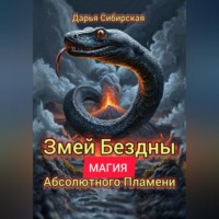 . Змей бездны. Магия абсолютного пламени