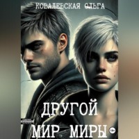 . Другой мир Миры