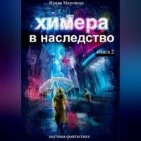 . Химера в наследство, 2 книга