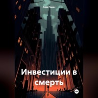 Аида Родан. Инвестиции в смерть