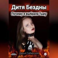 . Дитя Бездны. Почему я выбрала Тьму