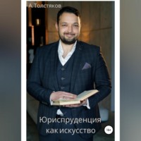 . Юриспруденция как искусство